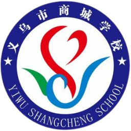 義烏商城學校U20