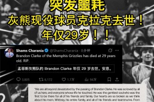 突發(fā)噩耗灰熊現(xiàn)役球員克拉克去世！年僅29歲！RIP！